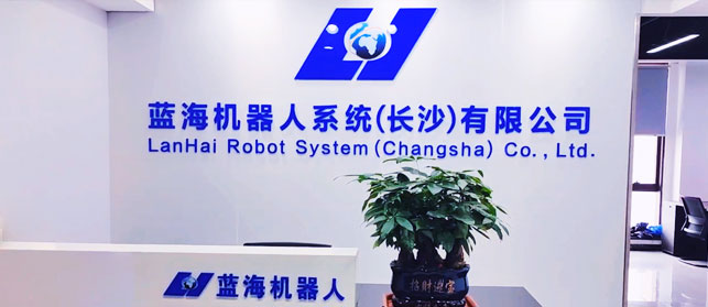 蓝海机器人系统(长沙)有限公司